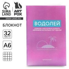 Блокнот А6, 32 л в клетку «ВОДОЛЕЙ»