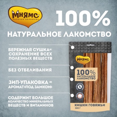 Mnyams treat for dogs, beef intestines, 300 g-1