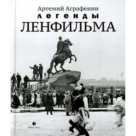 Legends of Lenfilm. Notes on the oldest Russian film studio. Agrafenin A.