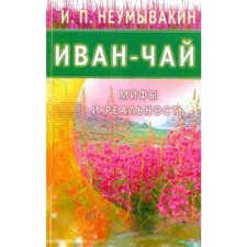 Blooming Sally. Myths and reality. Neumyvakin I.