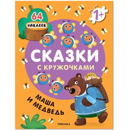Tales with circles. Masha and the Bear