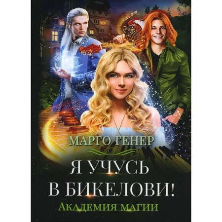 I'm studying in Bikelovi! Academy of Magic. Gener M.