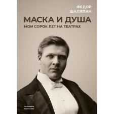 Mask and Soul. My forty years in theaters. Chaliapin F.I.