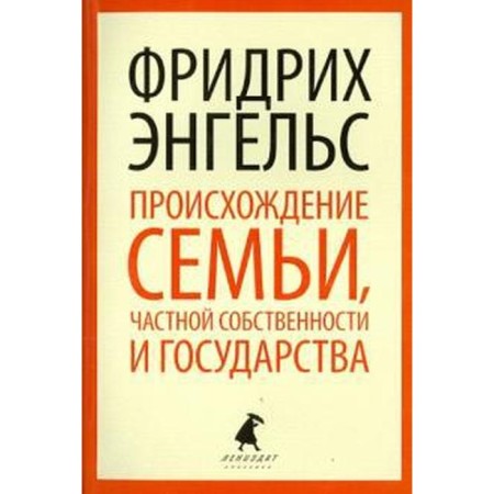 Происхождение семьи, частной собственности и государства
