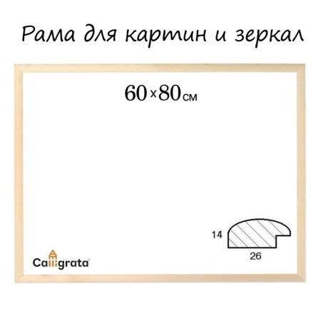 Frame for paintings (mirrors) 60 x 80 x 2.6 cm, wood, berta, unpainted wood (suitable for decoration)