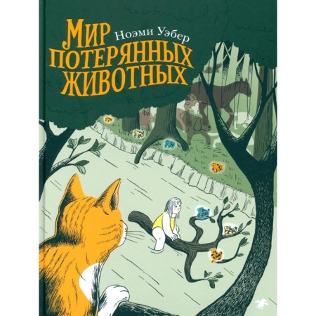 The world of lost animals. Weber N.