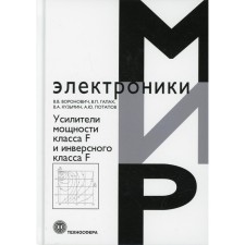 Усилители мощности класса F и инверсного класса F. Под ред. Вороновича В.В.