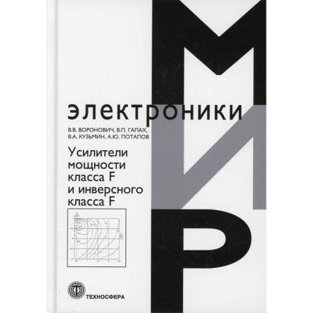 Power amplifiers of class F and inverse class F. Ed. Voronovich V.V.