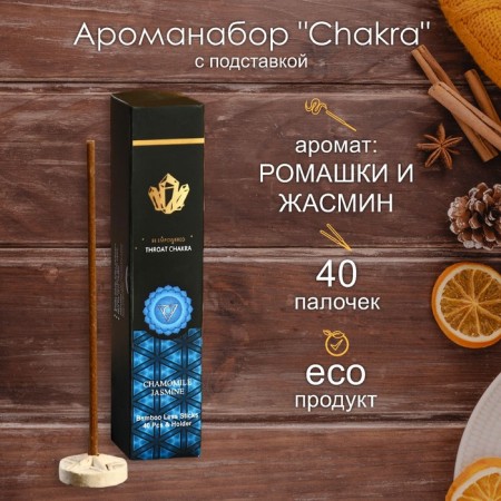Aromanabar "chakra" (set of 40 sticks) with a stand chamomile and jasmine