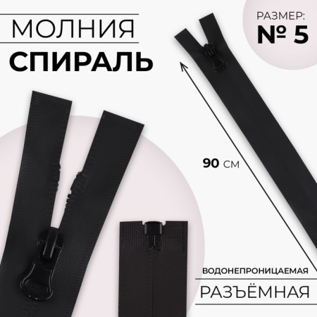 Lightning "Spiral", No. 5, detachable, waterproof, automatic lock, 90 cm, black color