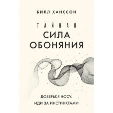 The secret power of the smell. Trust your nose. Go for instincts. Hansson B.