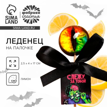 Halloween Lallowea "I follow you", taste: Lemon, 25 g.