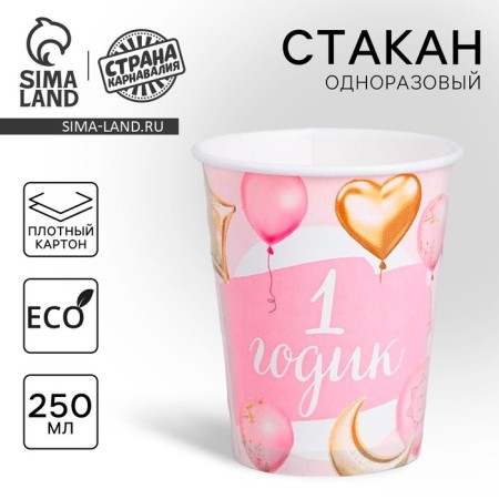 A one -time paper glass "1 year old baby", 250ml.