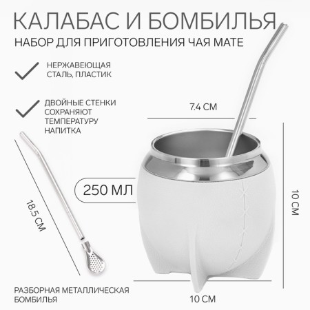 Kalabas for tea mate 250 ml and bombilli, kit for cooking, white