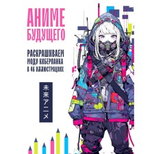 Anime of the future. Coloring the fashion of cyberpank in 46 illustrations