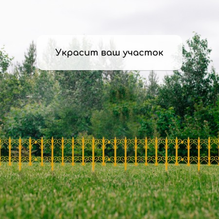 Decorative fence, 25 × 180 cm, 5 sections, plastic, yellow, "classics"-6