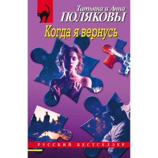 When I'll come back. Polyakova T.V., Polyakova A.M.