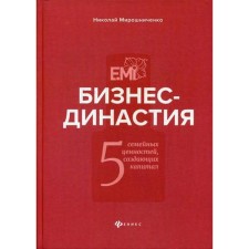 Бизнес-династия: 5 семейных ценностей, создающих капитал. Мирошниченко Н.И.
