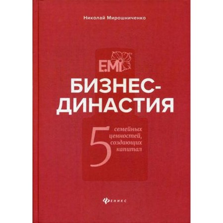 Business Dinity: 5 family values ​​that create capital. Miroshnichenko N.I.