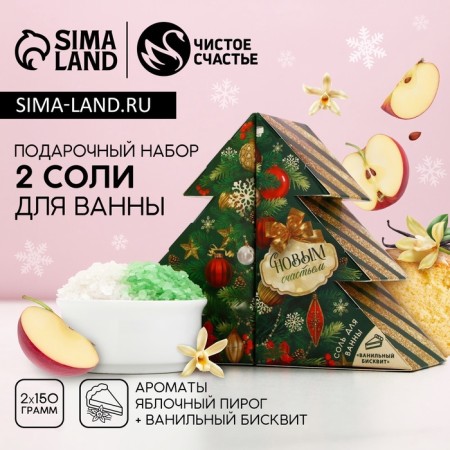 Gift set of cosmetics “Happy New Year!”, Bath salt 2 x 150 g, pure happiness
