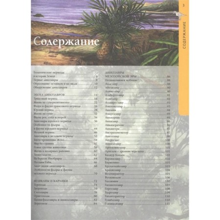 The prehistoric world of dinosaurs. Children's Encyclopedia-1