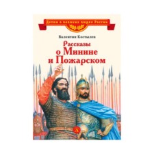 Stories about Minin and Pozharsky. Kostylev V.