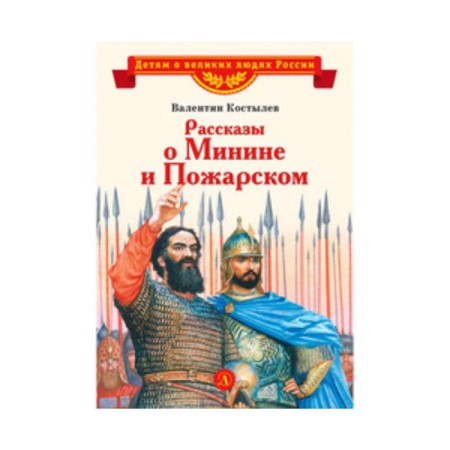 Stories about Minin and Pozharsky. Kostylev V.