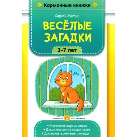 Funny riddles. 3-7 years. Zhatin S.O.