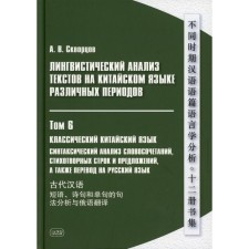Linguistic analysis of texts in Chinese of various periods. In 12 volumes. Volume 6: Classic Chinese. Syntactic analysis of phrases, poetic lines and sentences, as well as translation into Russian
