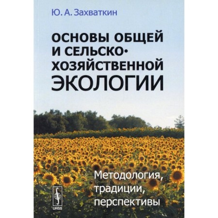 Fundamentals of general and agricultural ecology: methodology, traditions, prospects. Zaputkin Yu.A.