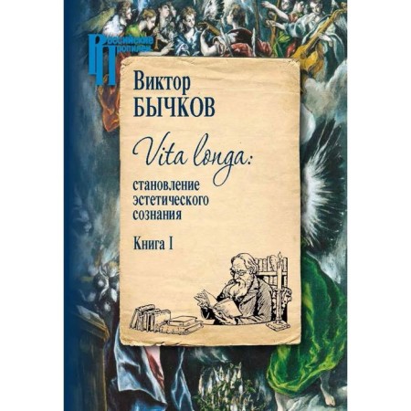 Vita Longa. The formation of aesthetic consciousness. Set in 2 volumes