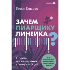 Why a ruler for a piar? Tips for measuring communications. Glazova L.