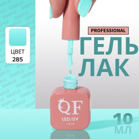 Simple nail polish gel, 3 phase, 10 ml, led/uv, color (285)