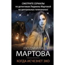 When an echo disappears. Martova L.