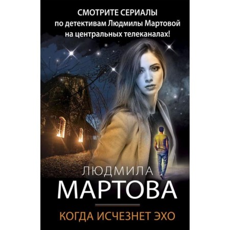 When an echo disappears. Martova L.