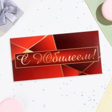 Конверт для денег "С Юбилеем!" красный цвет, 16х8 см