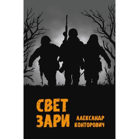 Свет зари. Конторович А.С.
