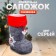 Candy "Boot", Snowflake