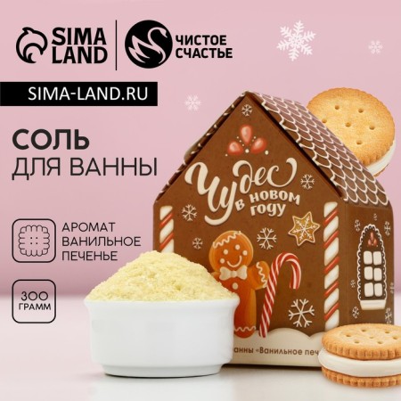New Year. Bath salt, 300 g, vanilla cookies aroma