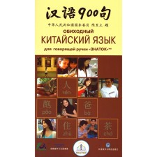 Обиходный китайский язык для говорящей ручки «Знаток»