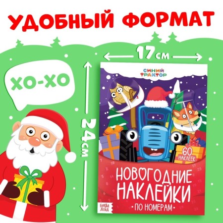 The book "New Year's stickers by numbers", 12 pp., Blue tractor-1