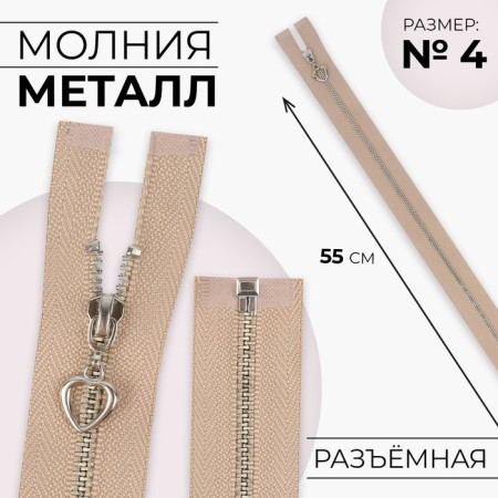 Metal zipper, No. 4, connective, automatic lock, 55 cm, beige/silver color