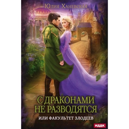 Dragons are not divorced, or the faculty of villains. Hanevskaya Yu.