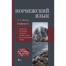 Norwegian. 4-in-1: grammar, phrasebook, Norwegian-Russian dictionary, Russian-Norwegian dictionary