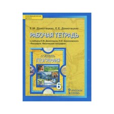 Workbook. GEF. Workbook on geography to the textbook of the Domogatsky Grade 6. Domogatskikh E. M.