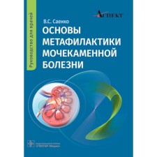 Fundamentals of metaphylaxis of urolithiasis. Guide for doctors. Saenko V.S.