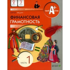 Financial literacy. Materials for students. 2.3 class. Part 1. 7th edition, stereotypical. Fedin S.N.
