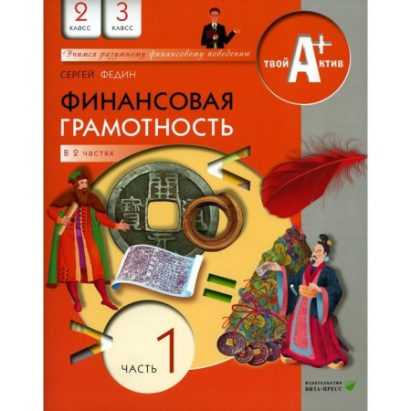 Financial literacy. Materials for students. 2.3 class. Part 1. 7th edition, stereotypical. Fedin S.N.