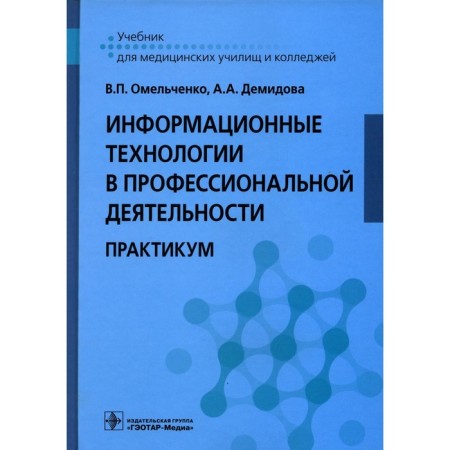 Information technologies in professional activities: workshop. Demidova A.A., Omelchenko V.P.