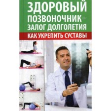 A healthy spine is the key to longevity. How to strengthen the joints. Konstantinov M.A.